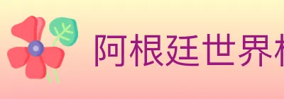 阿根廷世界杯买球入口 logo